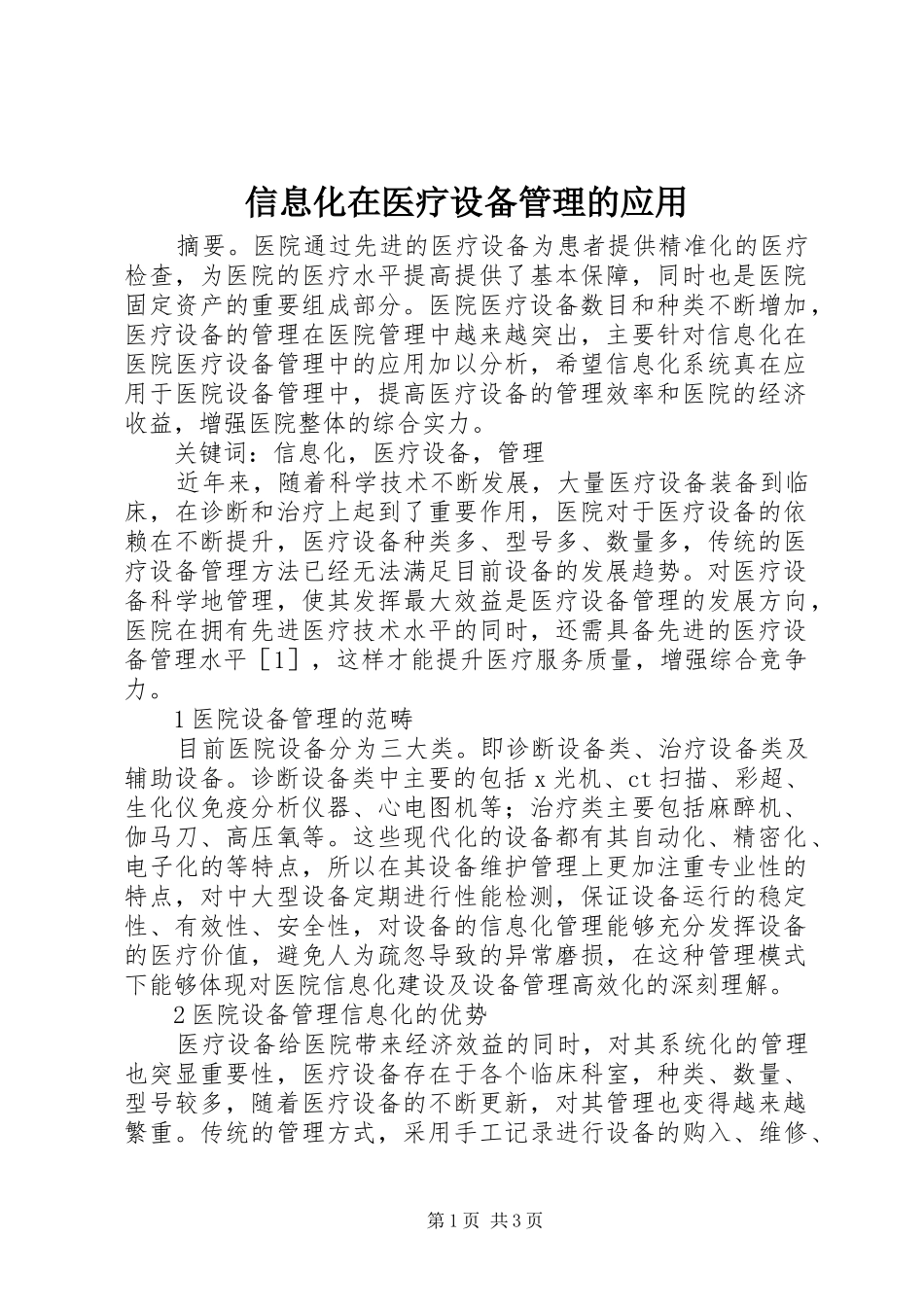 信息化在医疗设备管理的应用_第1页