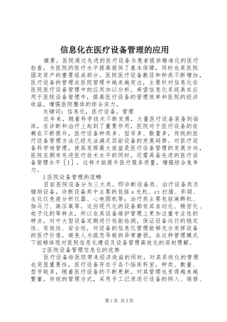 信息化在医疗设备管理的应用