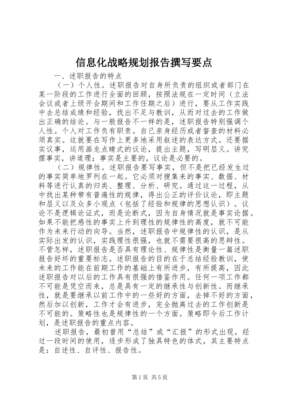 信息化战略规划报告撰写要点_第1页