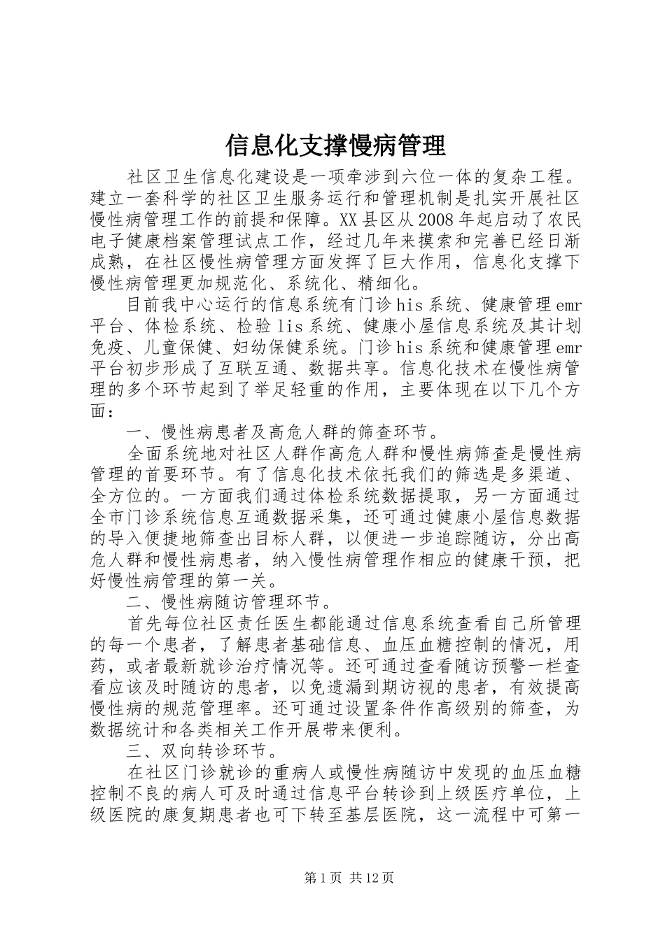 信息化支撑慢病管理_第1页