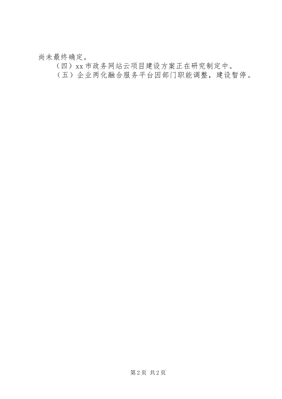 信息化重点建设项目上半年进展情况汇报_第2页