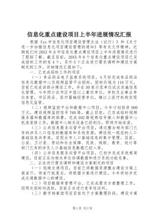 信息化重点建设项目上半年进展情况汇报