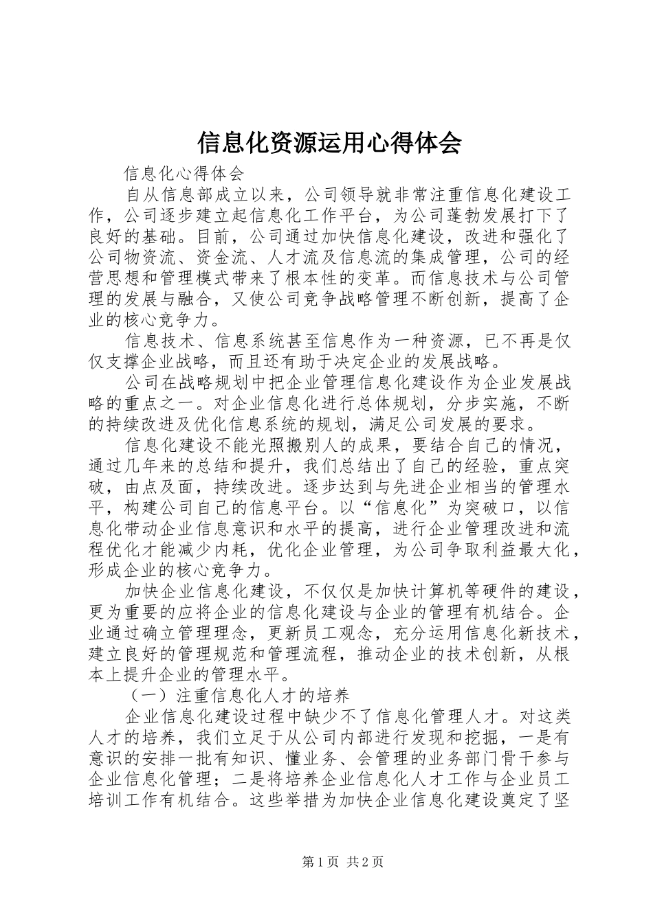 信息化资源运用心得体会_第1页