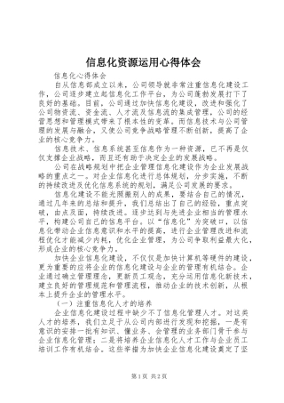 信息化资源运用心得体会