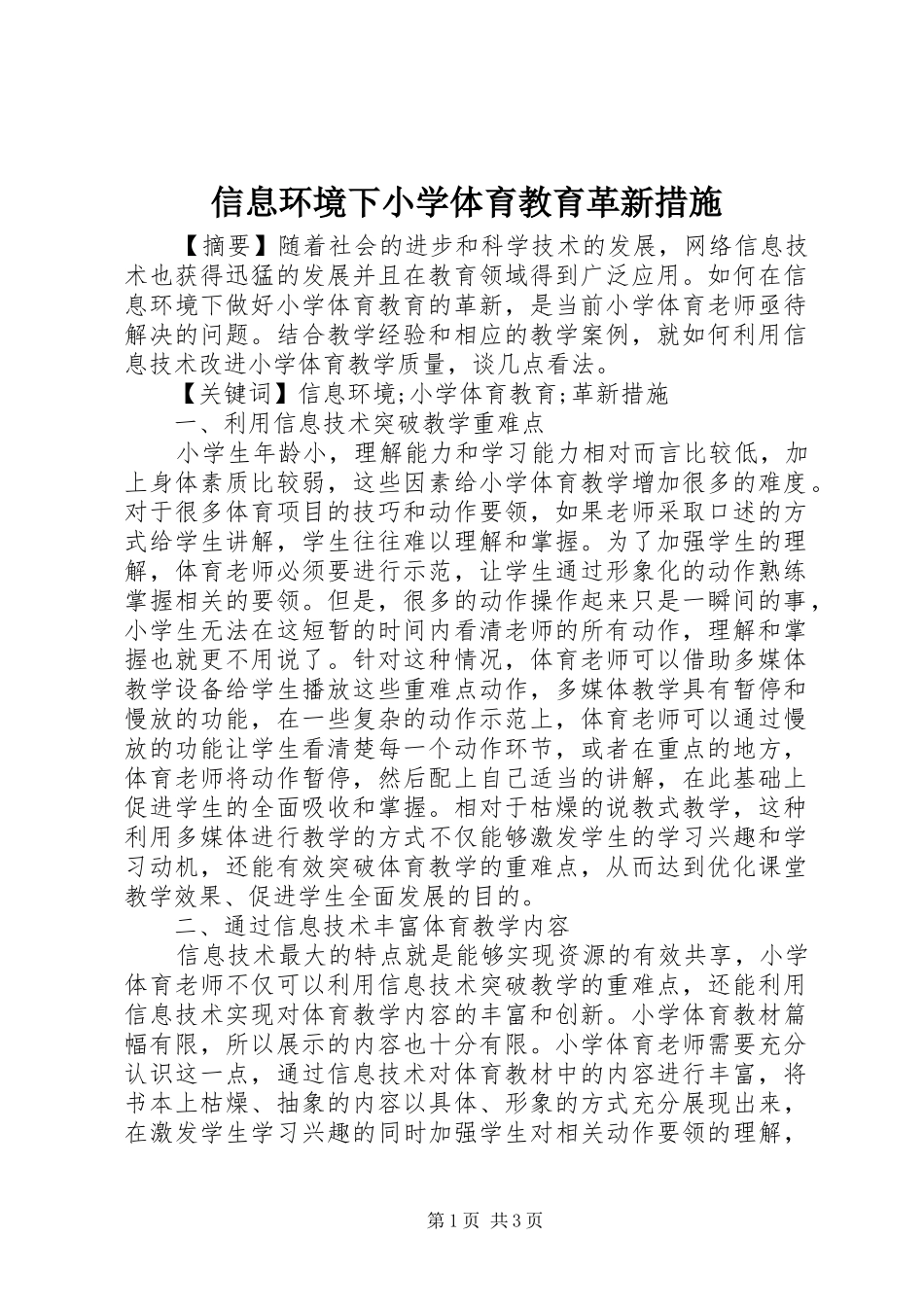 信息环境下小学体育教育革新措施_第1页
