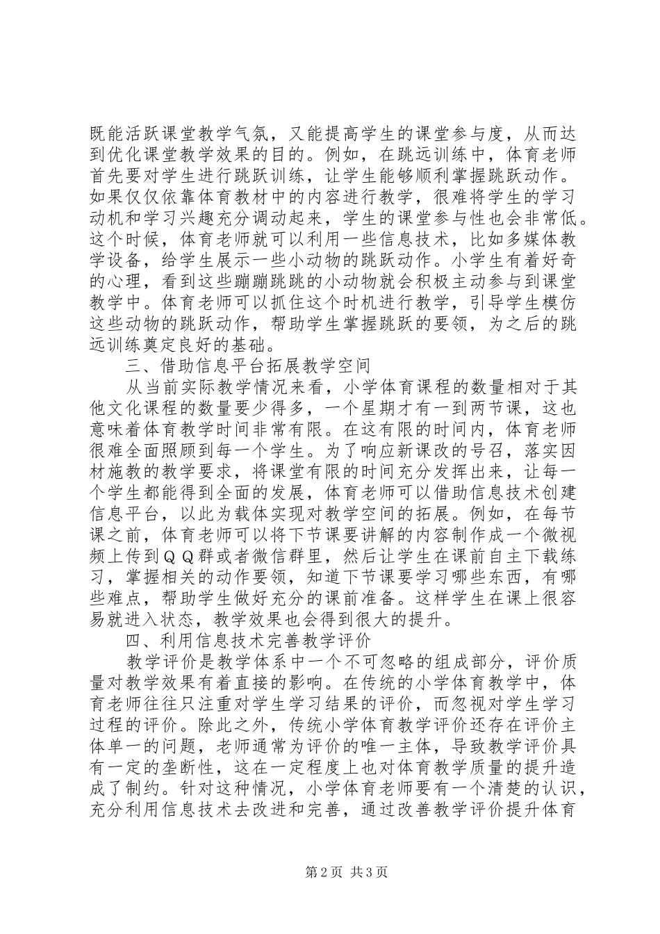 信息环境下小学体育教育革新措施_第2页