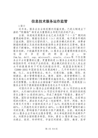 信息技术服务运作监管