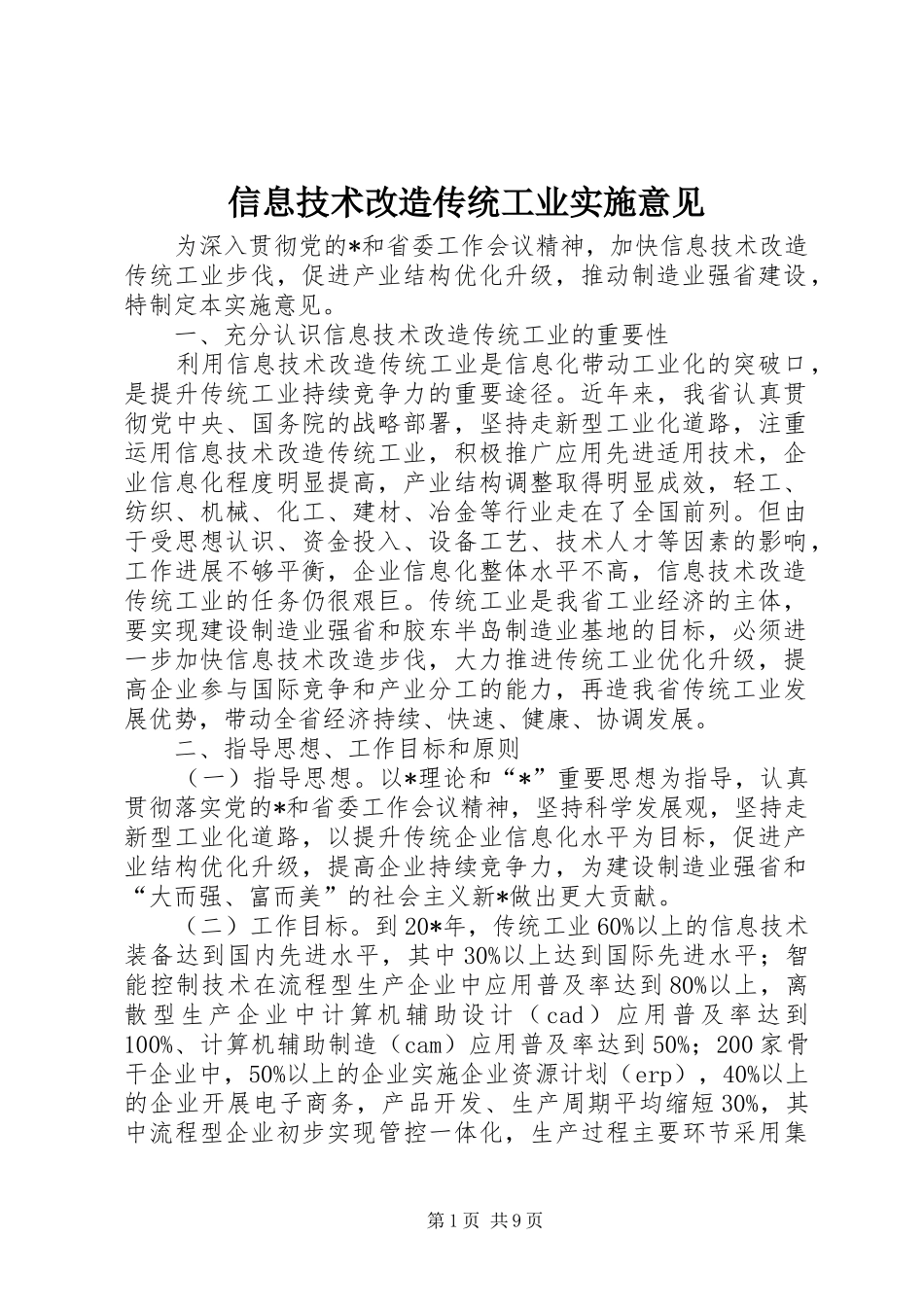 信息技术改造传统工业实施意见_第1页