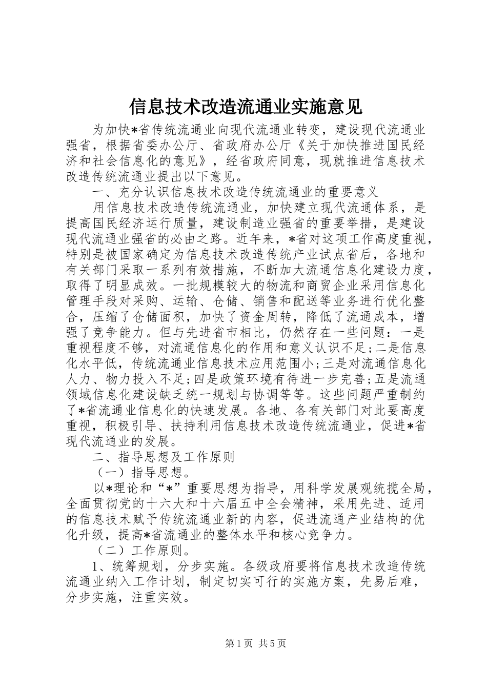信息技术改造流通业实施意见_第1页