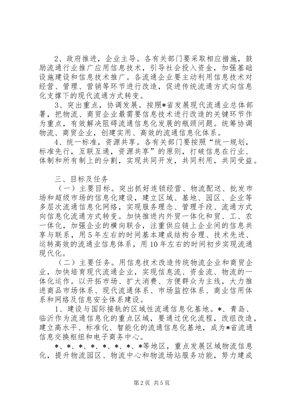 信息技术改造流通业实施意见_第2页