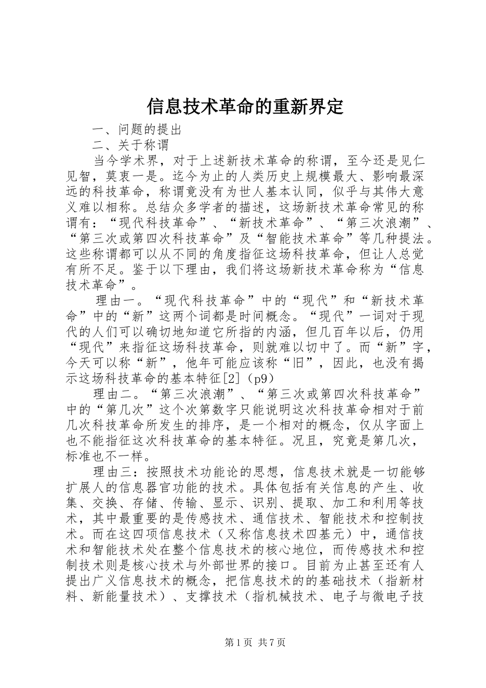 信息技术革命的重新界定_第1页