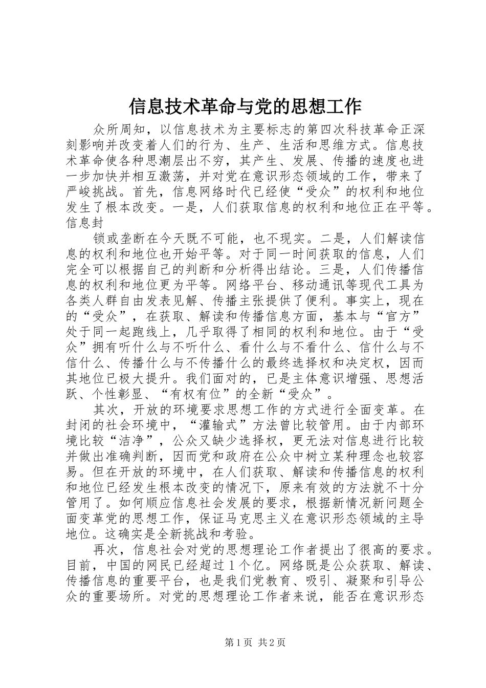 信息技术革命与党的思想工作_第1页