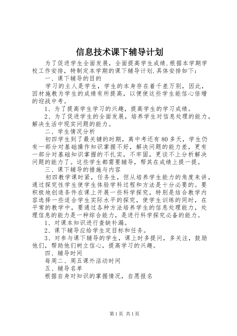 信息技术课下辅导计划_第1页