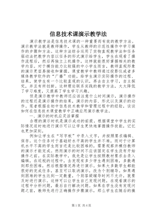 信息技术课演示教学法