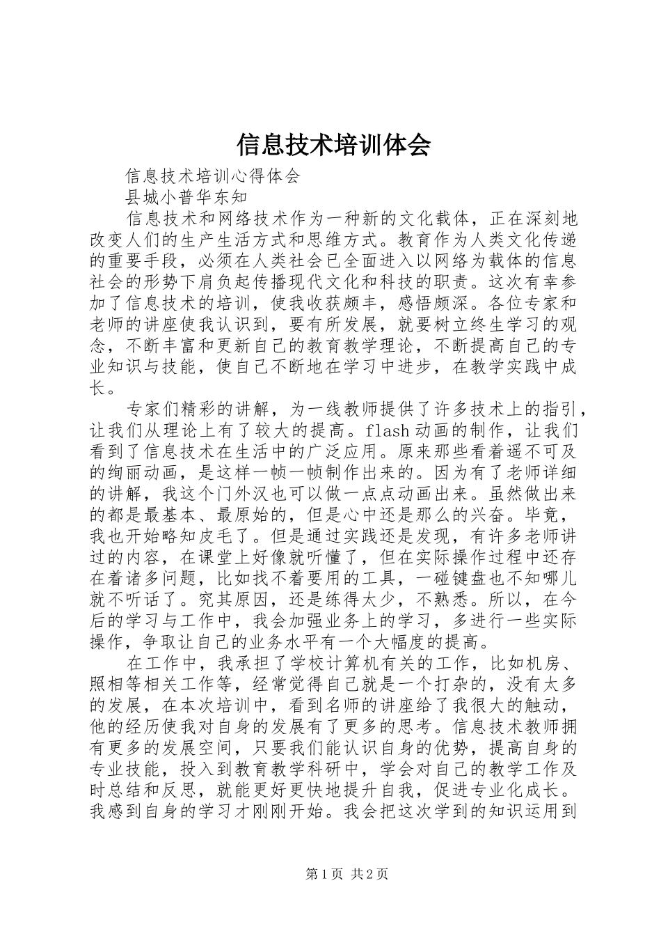 信息技术培训体会_第1页