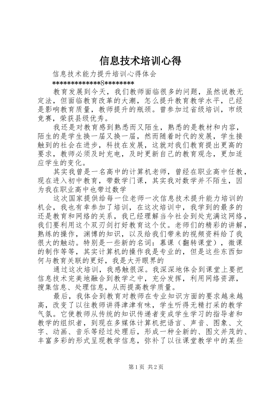 信息技术培训心得_第1页