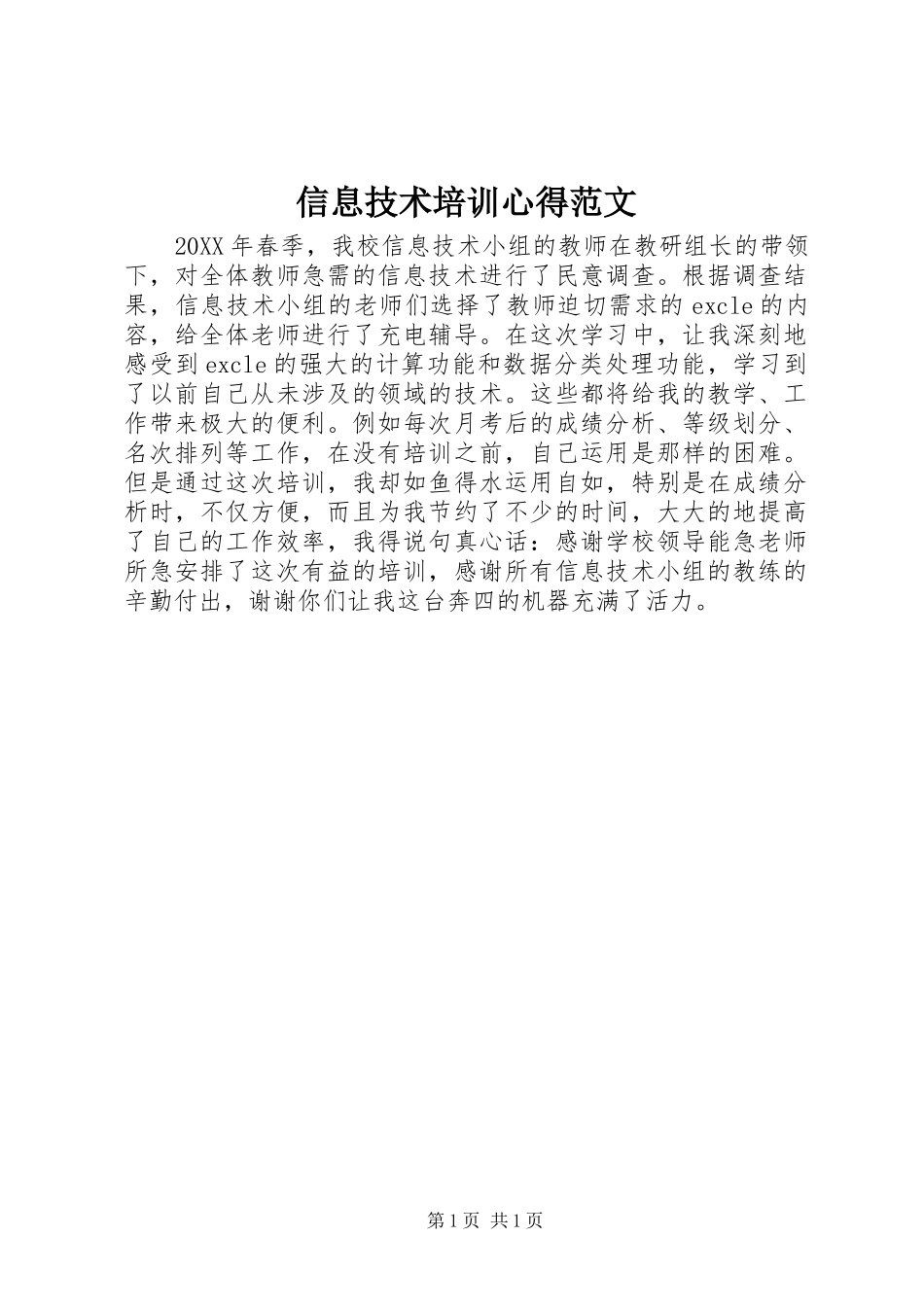信息技术培训心得范文_第1页