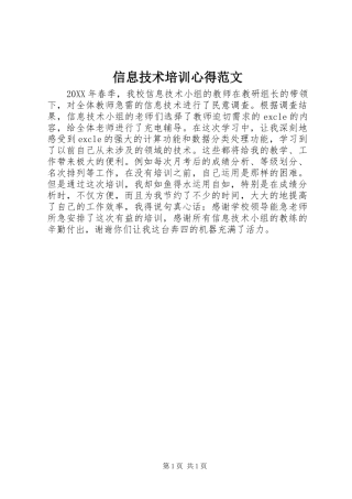 信息技术培训心得范文