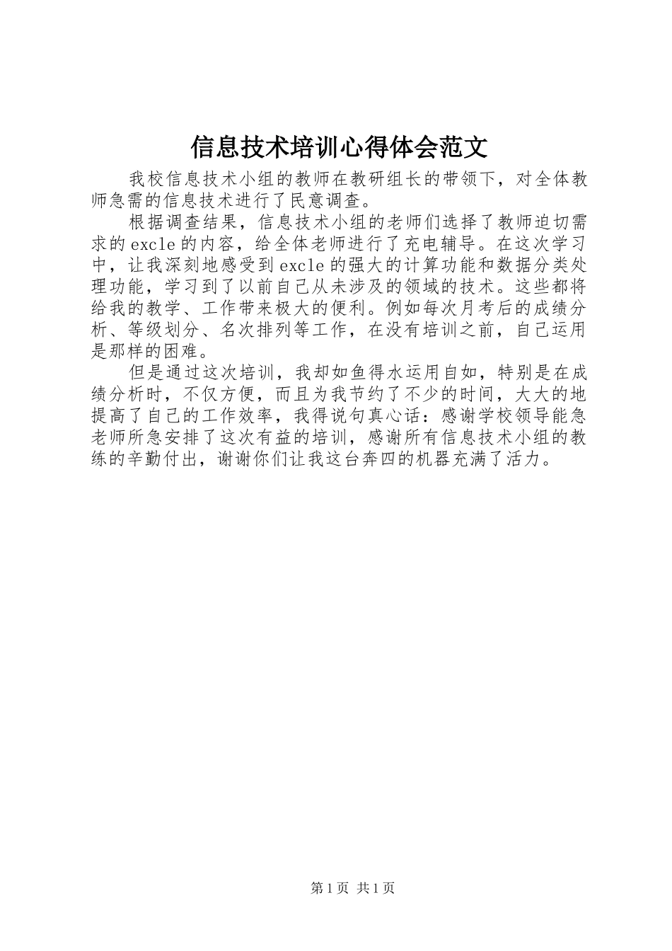 信息技术培训心得体会范文_第1页