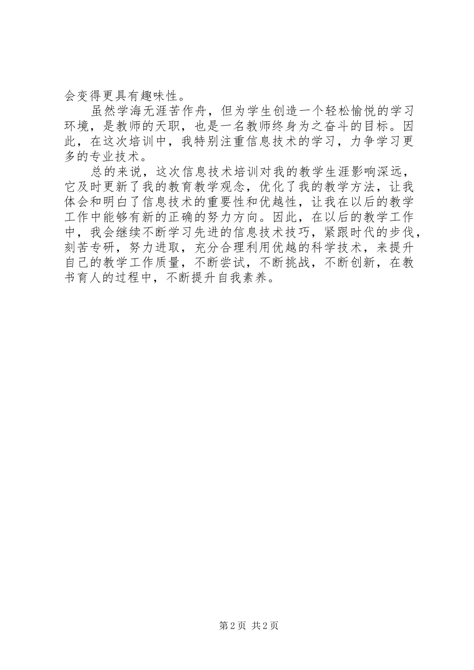信息技术培训总结反思或感悟_第2页