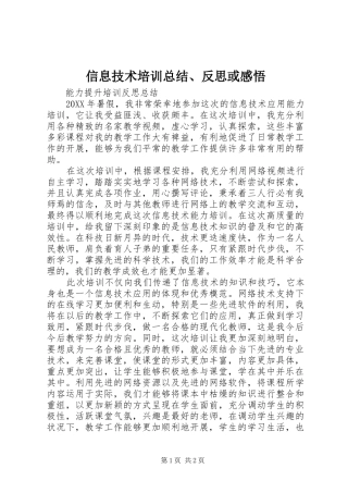 信息技术培训总结反思或感悟