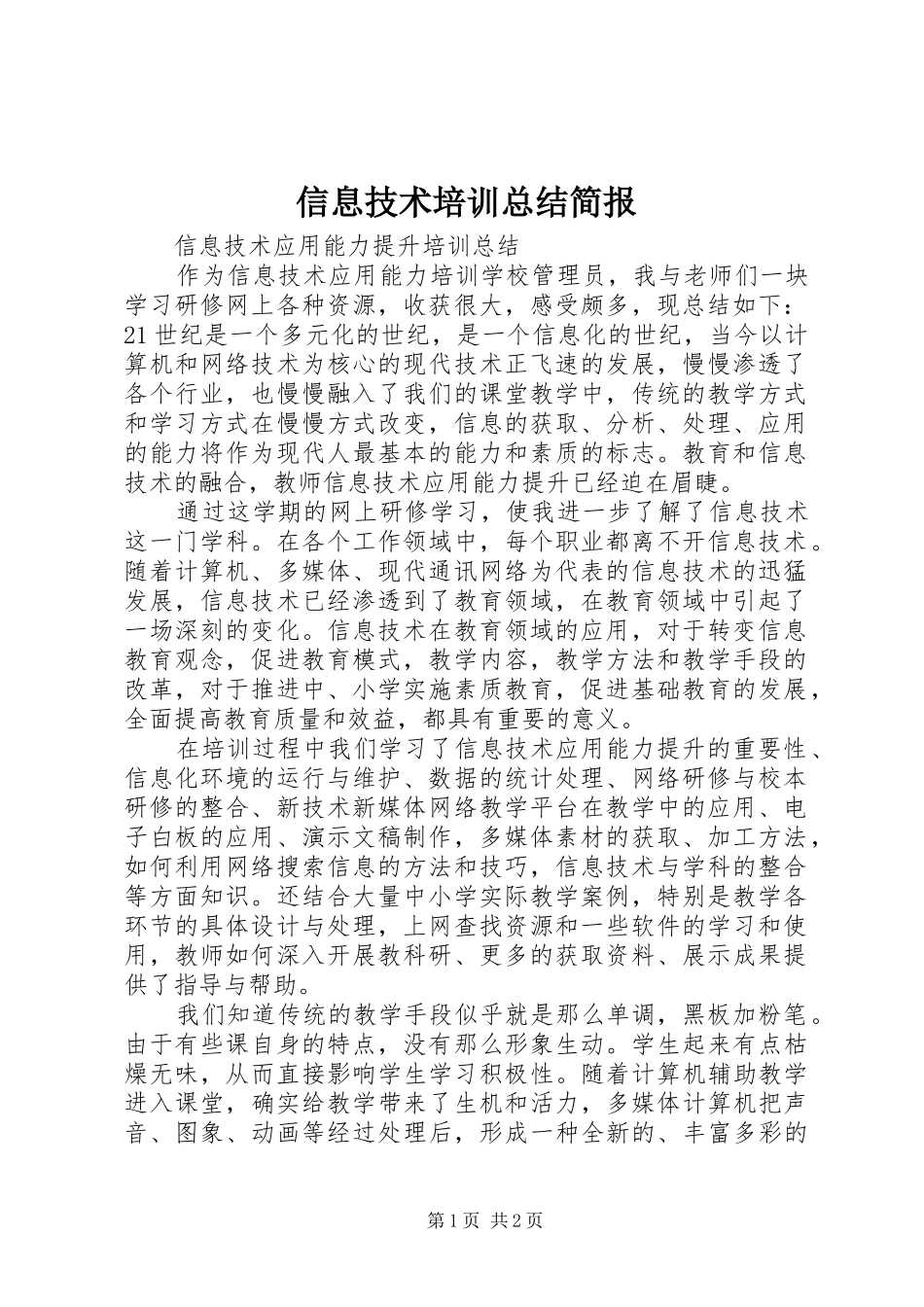 信息技术培训总结简报_第1页