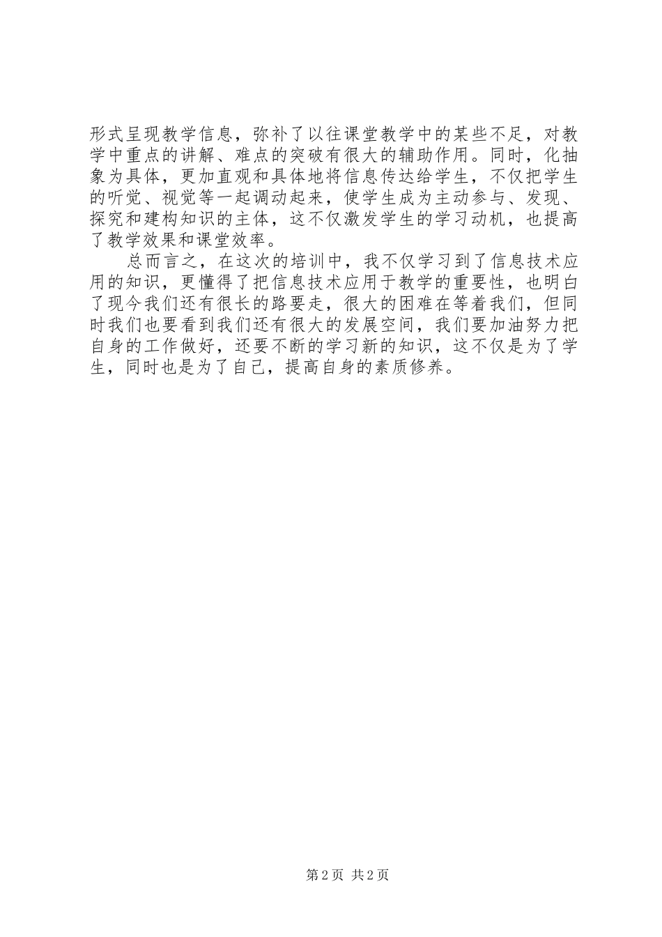 信息技术培训总结简报_第2页