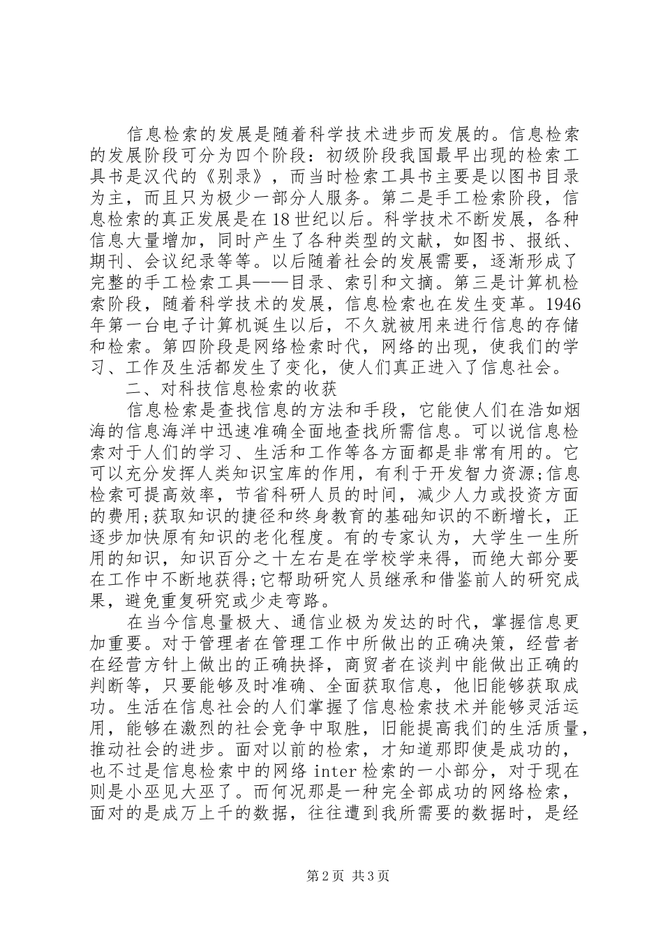 信息检索课的心得体会范文_第2页