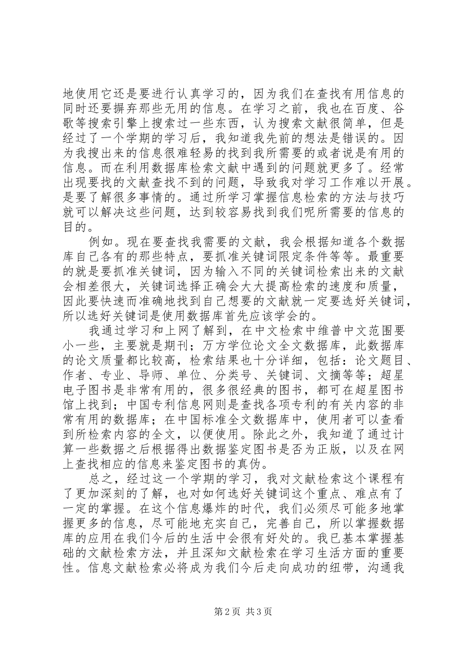 信息检索心得体会终结版_第2页