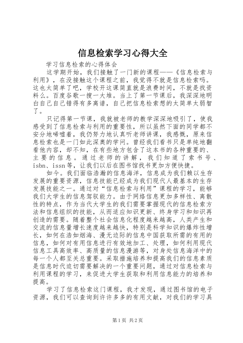 信息检索学习心得大全_第1页