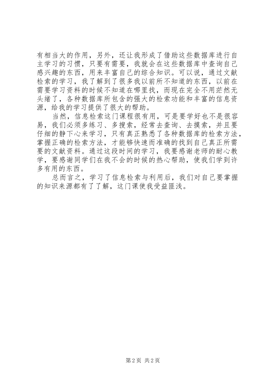 信息检索学习心得大全_第2页