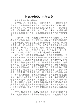信息检索学习心得大全