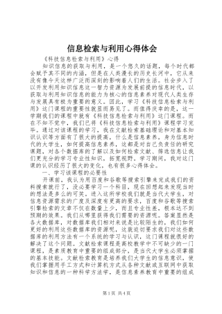 信息检索与利用心得体会