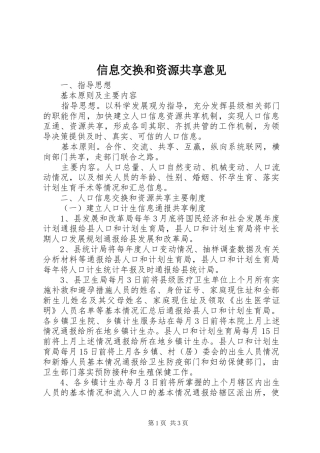 信息交换和资源共享意见