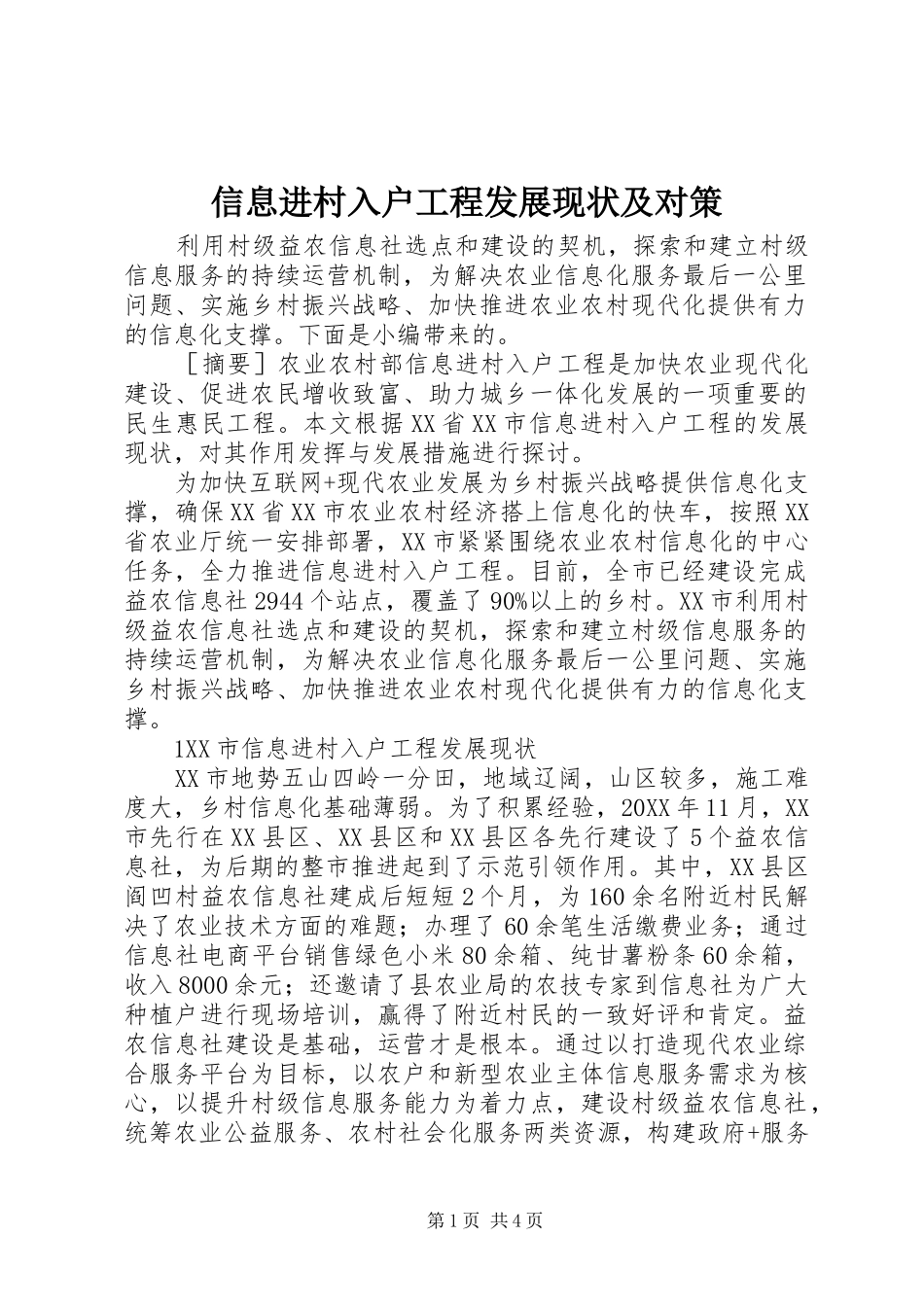 信息进村入户工程发展现状及对策_第1页