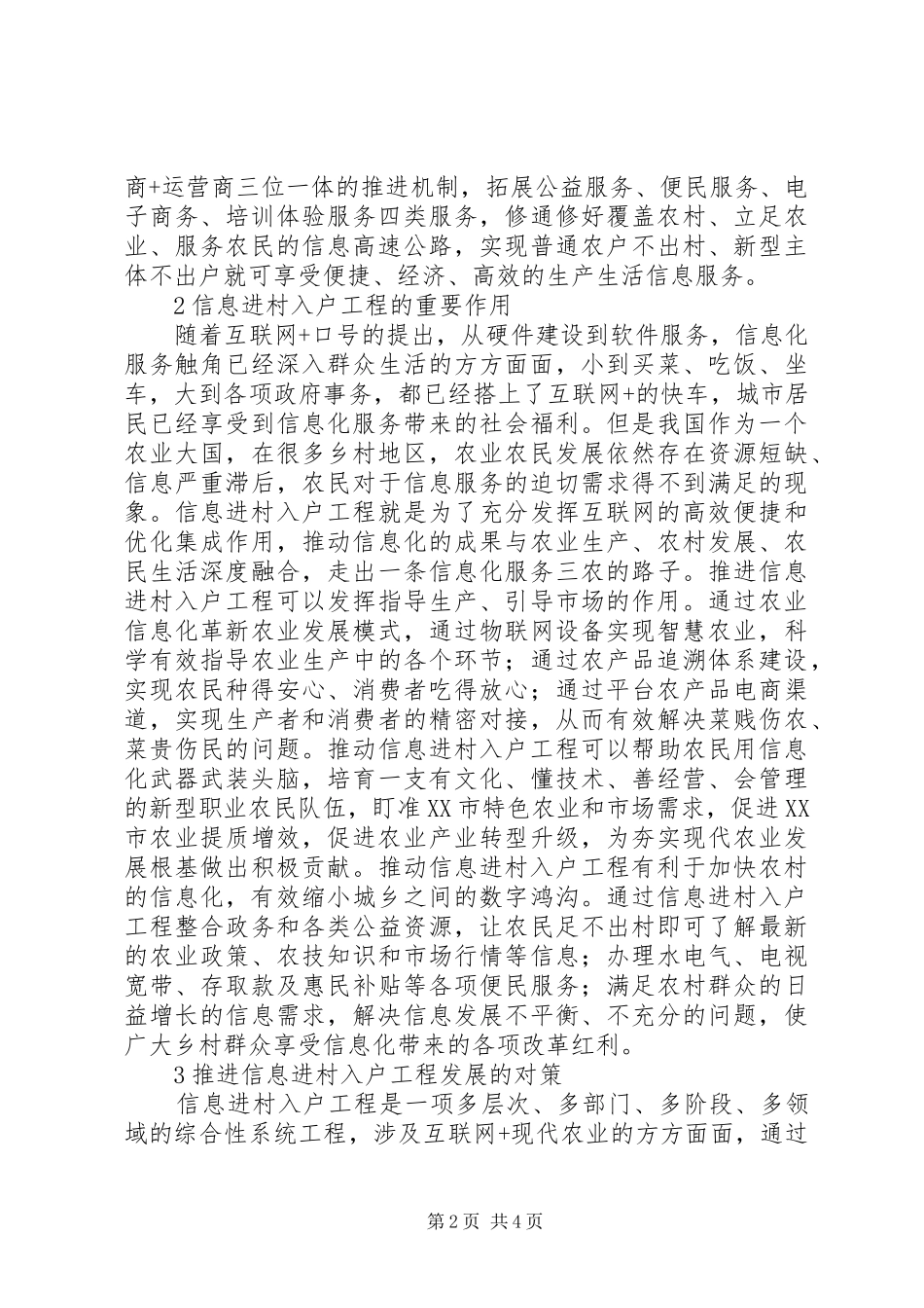 信息进村入户工程发展现状及对策_第2页