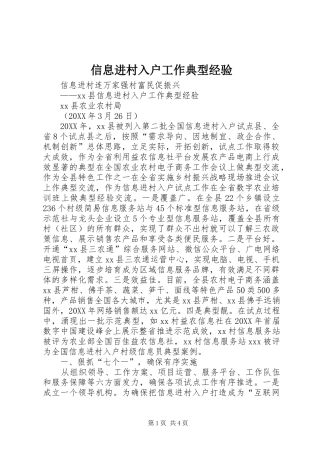 信息进村入户工作典型经验
