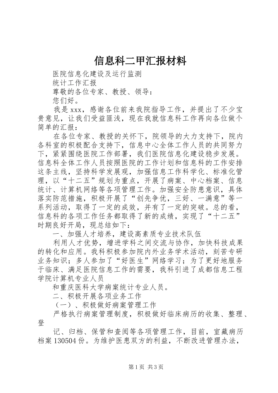 信息科二甲汇报材料_第1页