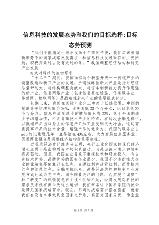 信息科技的发展态势和我们的目标选择目标态势预测