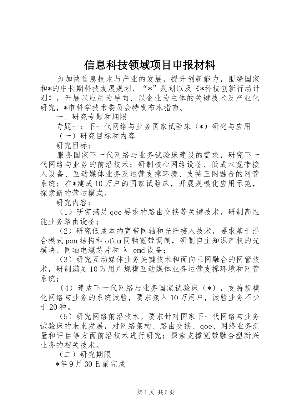 信息科技领域项目申报材料_第1页