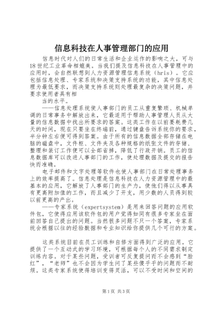 信息科技在人事管理部门的应用