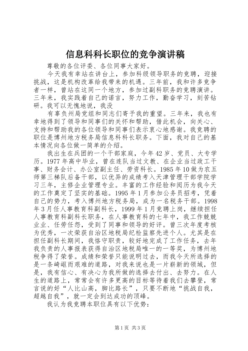 信息科科长职位的竞争演讲稿_第1页
