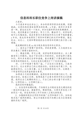 信息科科长职位竞争上岗讲演稿