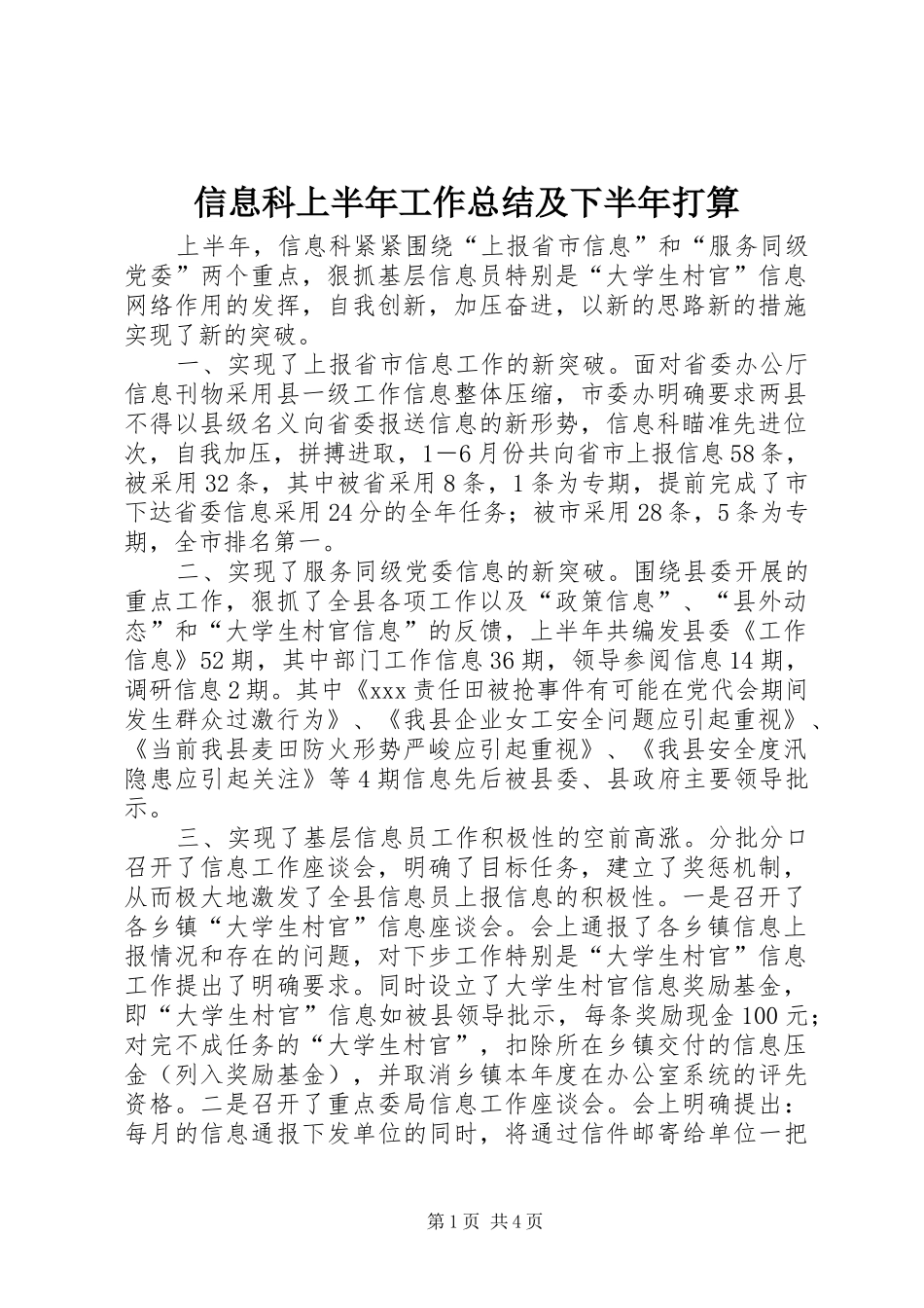 信息科上半年工作总结及下半年打算_第1页
