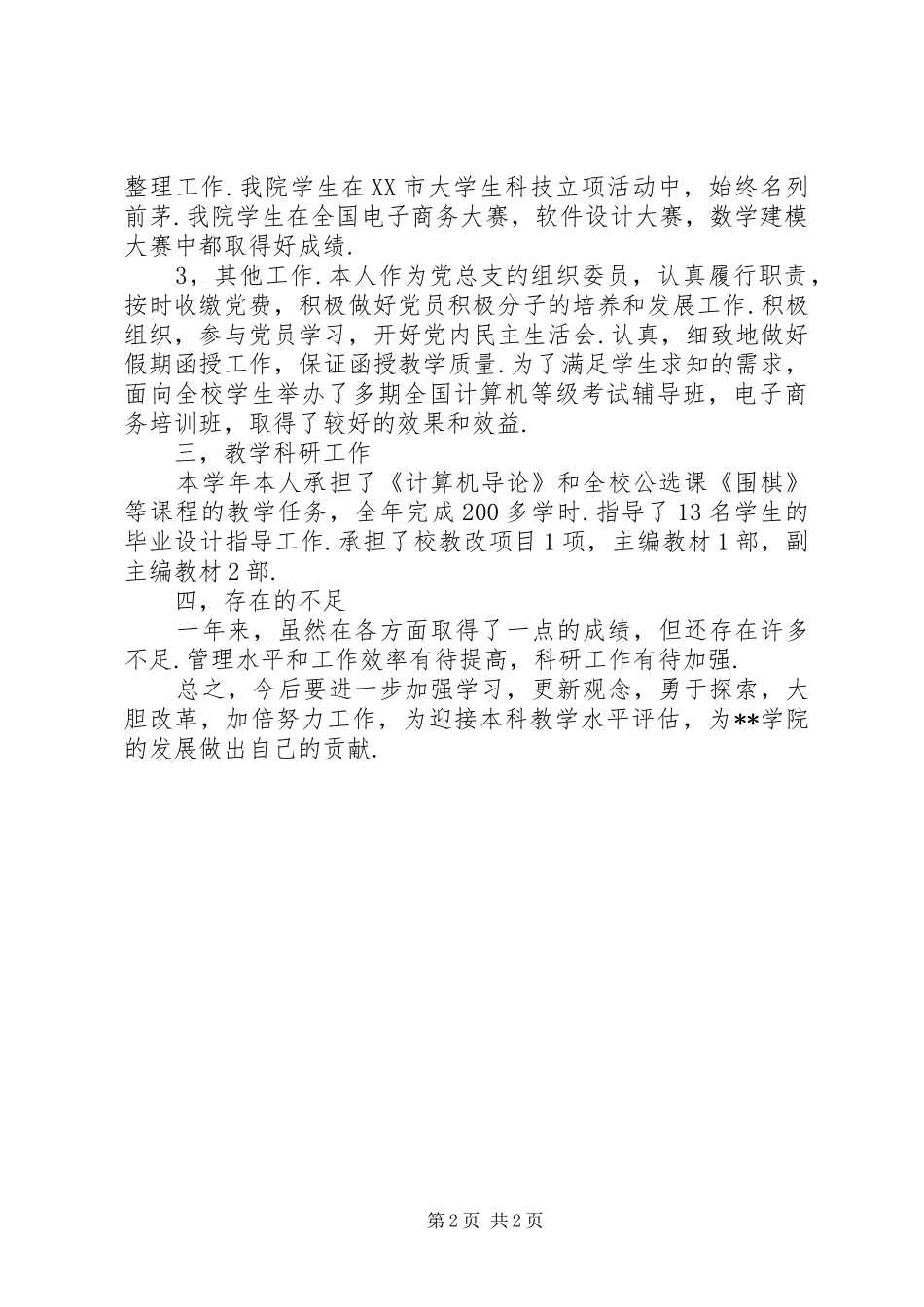 信息科学技术系副主任述职廉政报告_第2页