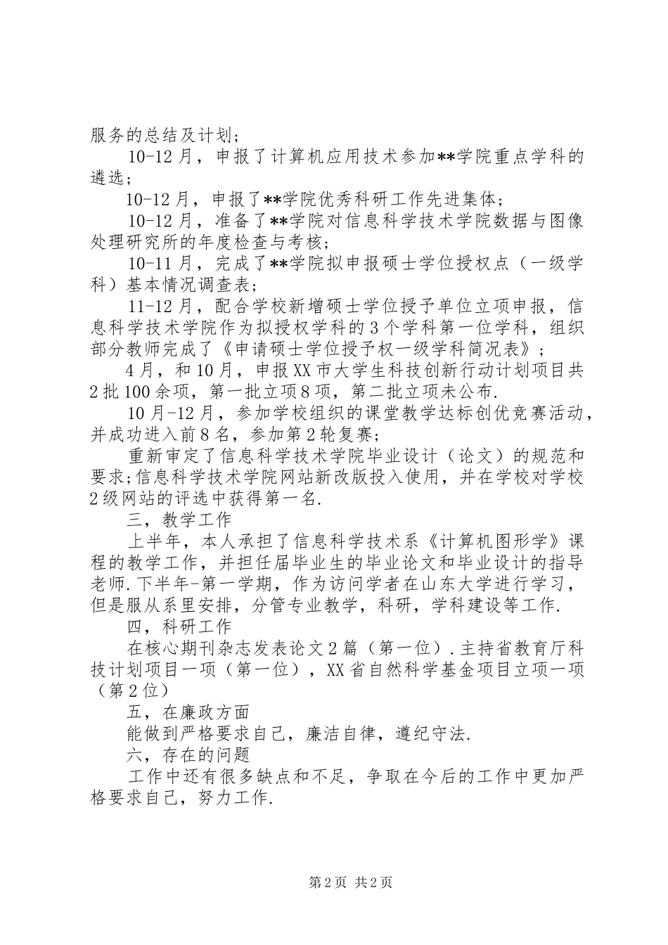 信息科学技术系副主任述职述廉报告_第2页