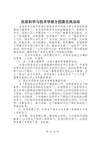 信息科学与技术学部分团委自我总结