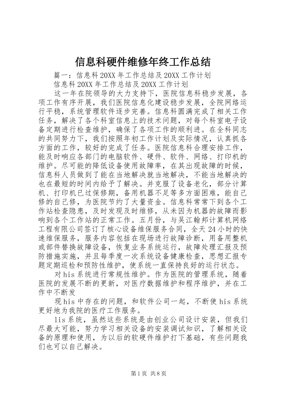 信息科硬件维修年终工作总结_第1页