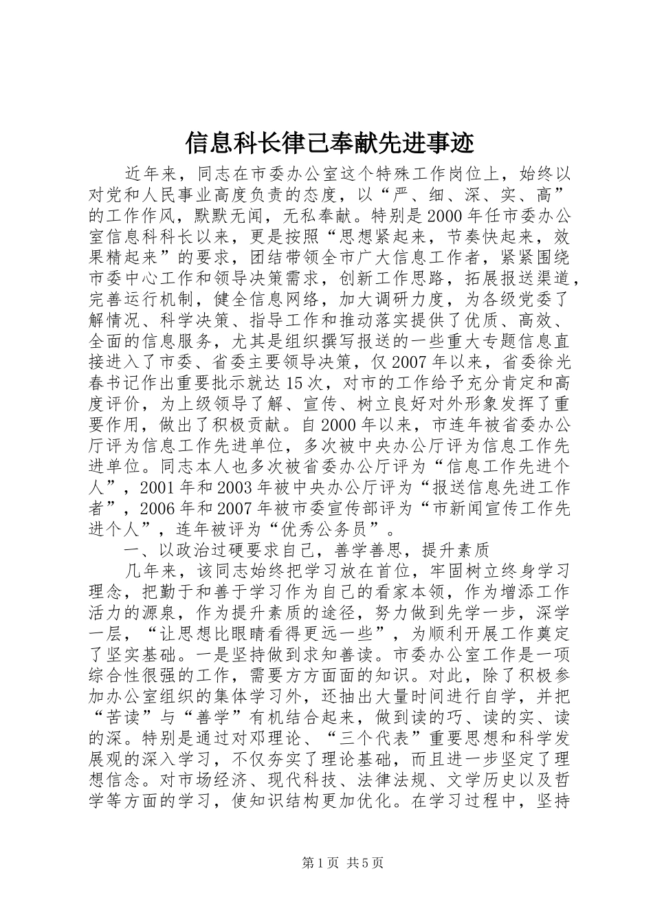 信息科长律己奉献先进事迹_第1页