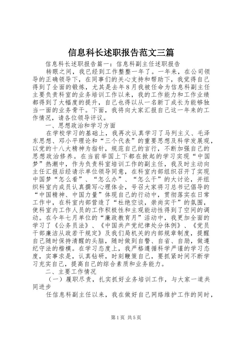 信息科长述职报告范文三篇_第1页